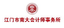 江門市南大會計師事務(wù)所